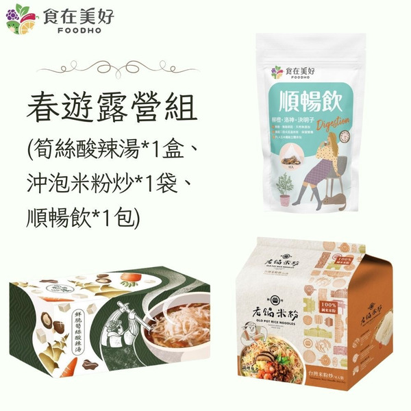 【食在美好】露營輕享組　即食沖泡台灣米粉炒70gX4入、筍絲酸辣湯37.5gX6入、順暢飲(花果飲)4.5gX10入