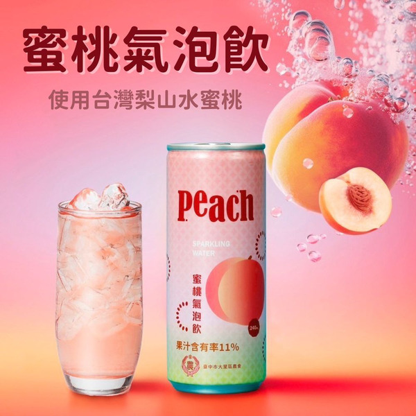 【台中大里農會】蜜桃氣泡飲 240ml/罐 梨山水蜜桃 無防腐劑 清爽微甜氣泡飲