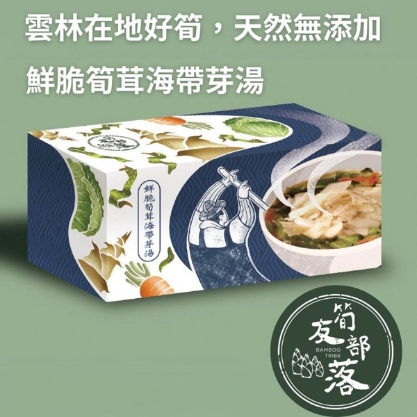 【筍友部落】鮮脆筍茸海帶芽湯25.5克x8包/盒 純素 雲林在地好筍麻竹筍 沖泡有料即食湯 低熱量 高膳食纖維 全新現貨