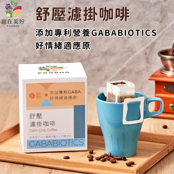 【食在美好】舒壓濾掛咖啡 添加專利營養GABA好情緒適應原 穩定情緒 抒壓放鬆 100%中深焙阿拉比卡豆 掛耳手沖咖啡