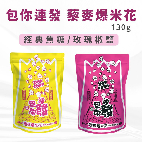 包你連發 藜麥爆米花 130g (經典焦糖/玫瑰椒鹽) 全素 無人工香料 無色素 無防腐劑 高纖低負擔