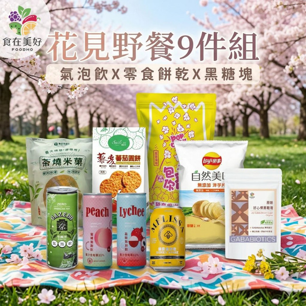 花見野餐9件組 春日野餐組合 零食飲料組 野餐必備 露營零食 氣泡飲 GABA黑糖 餅乾零食組合