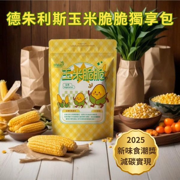 【德朱利斯】玉米脆脆 45g 獨享包 椒鹽口味 台灣甜玉米 全素無麩質 無添加零食 健康零食 團購美食 台灣伴手禮