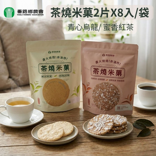 【番路鄉農會】茶燒米菓系列 阿里山茶米餅 非油炸 青心烏龍(海鹽) / 蜜香紅茶(雪花) 8入/袋 農會美食 在地名產