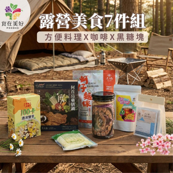 露營美食7件組(藥膳火鍋/蚵仔麵線/蔬果麵/濃湯/濾掛咖啡/黑糖塊) 戶外野營超值熱銷美味組 懶人料理 戶外料理