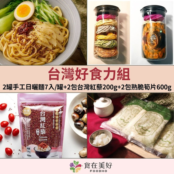 台灣好食力組 台灣紅藜-帶殼200gX2包, 熟脆筍片600gx2包, 手工日曬蔬果麵 7種口味 45gx7入X2罐