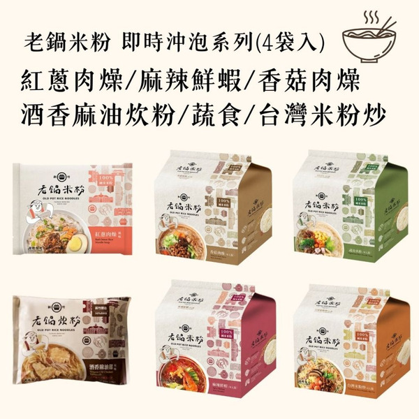 【老鍋米粉】即時沖泡米粉系列-純米香菇肉燥/紅蔥肉燥/麻辣鮮蝦/酒香麻油炊粉(60gx4入/袋;口味任選)簡單沖泡 消夜