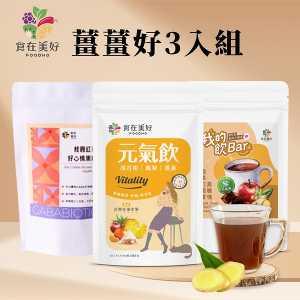 食在美好 薑薑好3袋組 (GABA好心情黑糖塊15入、蘋果紅棗薑黑糖6入、元氣飲10入/袋) 無防腐劑 無咖啡因 無添加