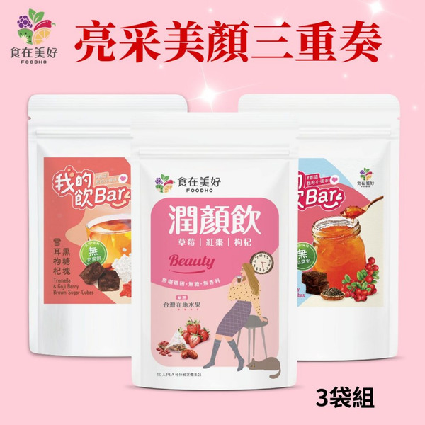 【食在美好】亮采美顏3入組 (潤顏飲4.7gx10入/袋、雪耳枸杞黑糖塊17gx6入/袋、蔓越莓奇亞籽寒天黑糖塊17gX6入/袋)