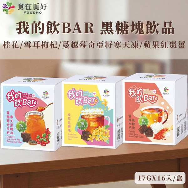 【食在美好】我的飲bar 黑糖塊飲品-桂花黑糖塊/雪耳枸杞/蔓越莓奇亞籽寒天黑糖凍(17gx16入/盒;口味任選) 純素 無防腐劑