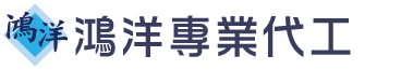 鴻洋專業代工 - 提供加工與組裝服務
