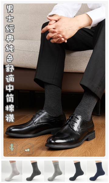 FB-6149 男士經典純色舒適中筒棉襪  (一組5雙) 4/30~5/4 特價一組$99免運