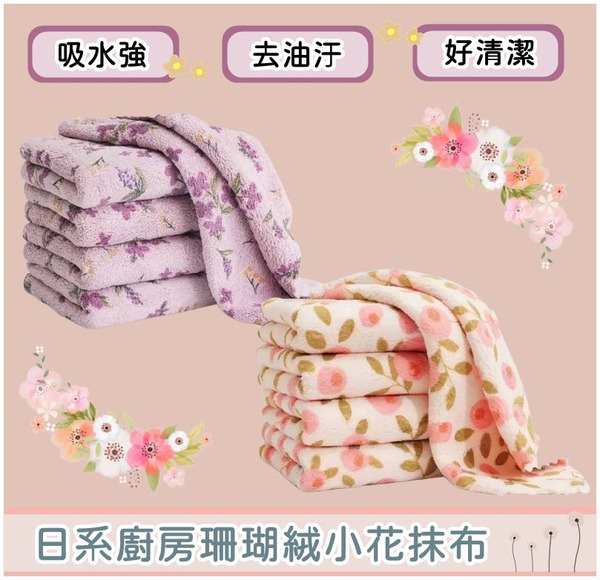 FB-6045 日系廚房珊瑚絨小花抹布 (一組10入)