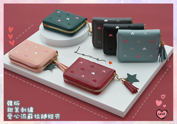 FB-6164 韓版甜美刺繡愛心流蘇拉鏈短夾 (一組2入)
