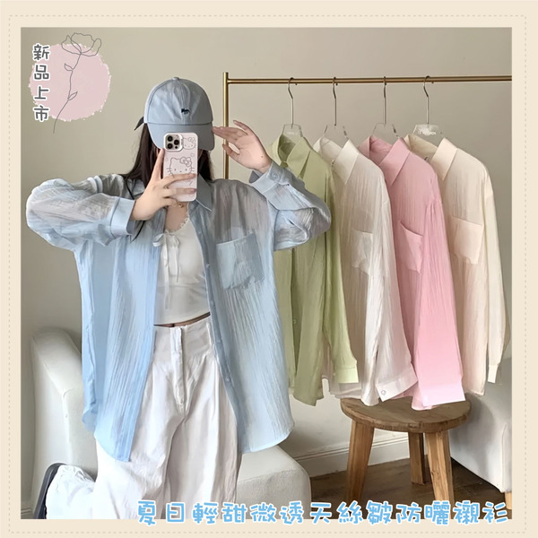 FB-5846 夏日輕甜微透天絲皺防曬襯衫