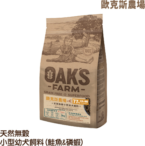 歐克斯天然無穀小型幼犬飼料 鮭魚.磷蝦