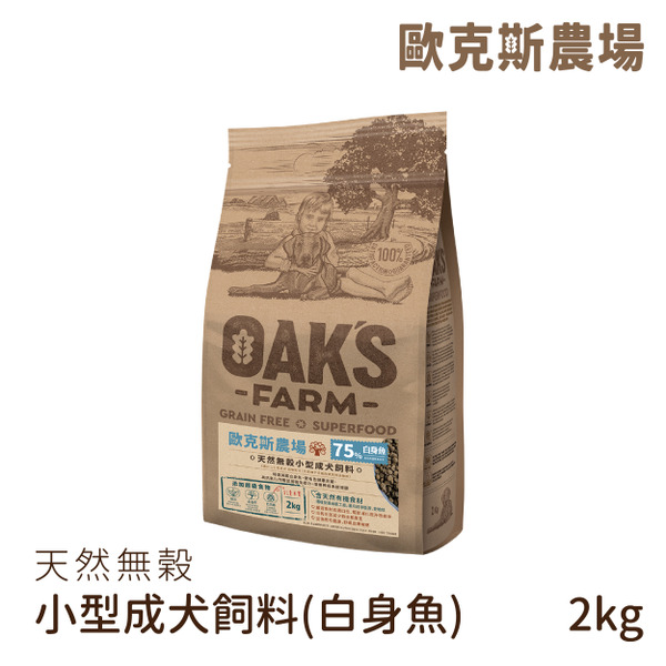 歐克斯天然無穀小型成犬飼料 白身魚