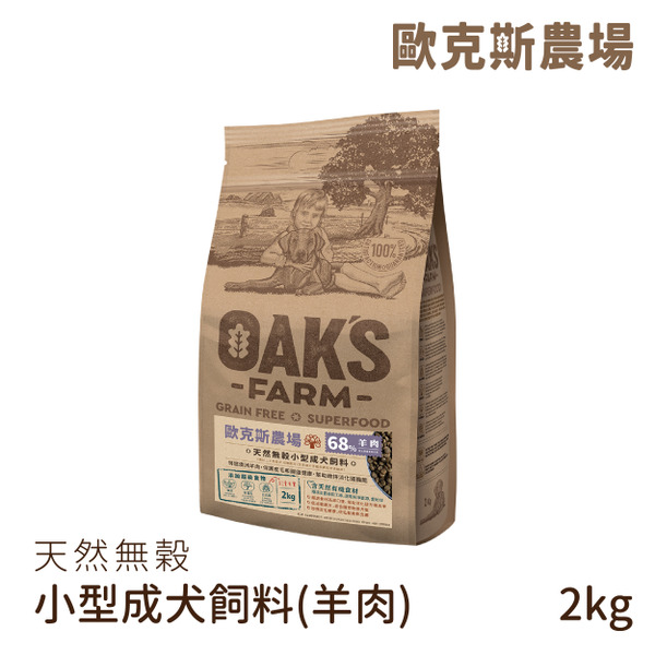 歐克斯天然無穀小型成犬飼料 羊肉