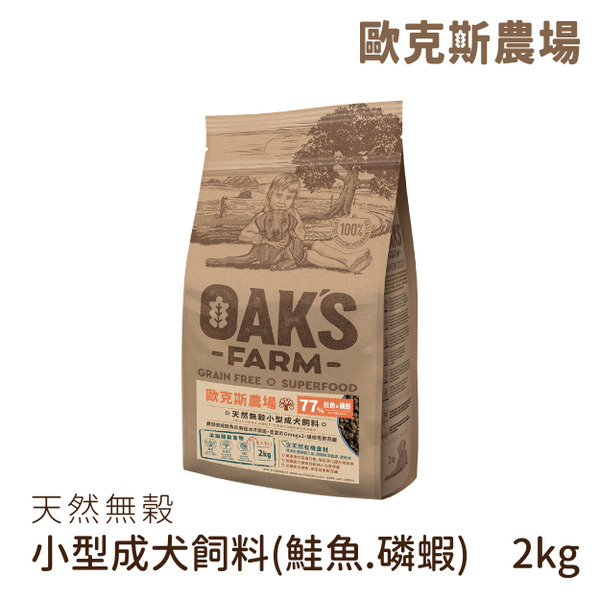 歐克斯天然無穀小型成犬飼料 鮭魚.磷蝦