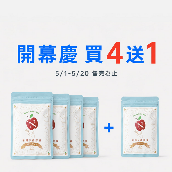 平穩N醋 蘋果醋膠囊