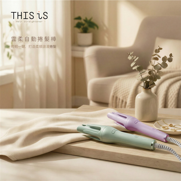 【THIS iS】雲柔自動捲髮棒