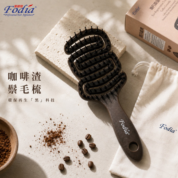 【富麗雅Fodia】咖啡渣萃取鬃毛梳-FS-228