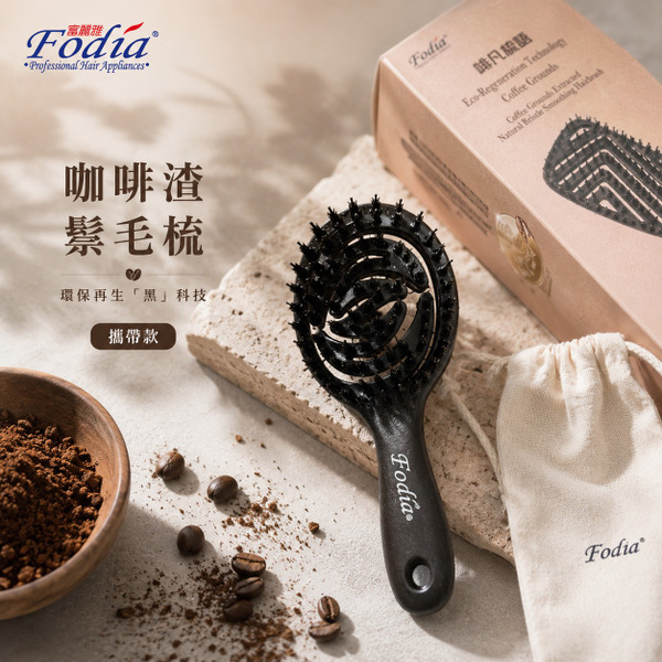 【富麗雅Fodia】咖啡渣萃取鬃毛順髮梳-FS-155