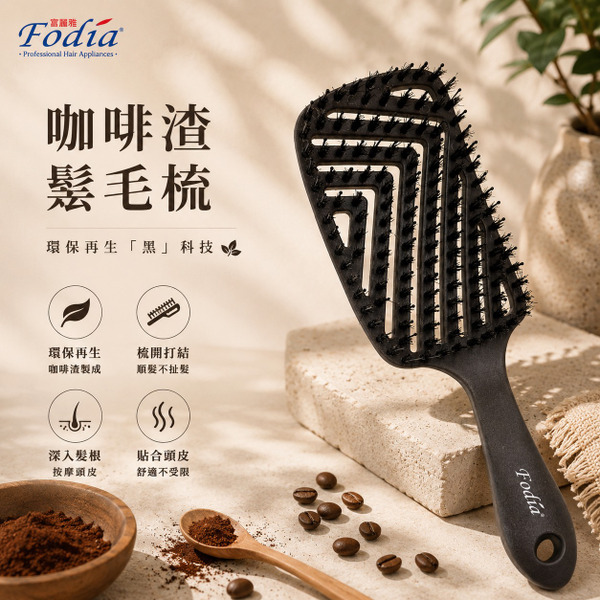 【富麗雅Fodia】咖啡渣萃取鬃毛梳-FS-235