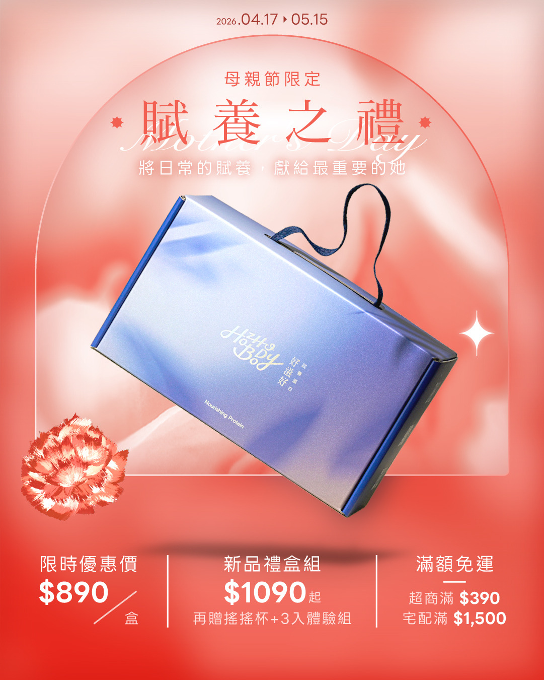 母親節精精選禮盒組♦︎限定加贈好禮♦︎