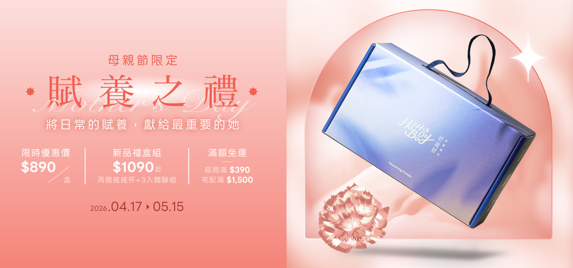 母親節精精選禮盒組♦︎限定加贈好禮♦︎