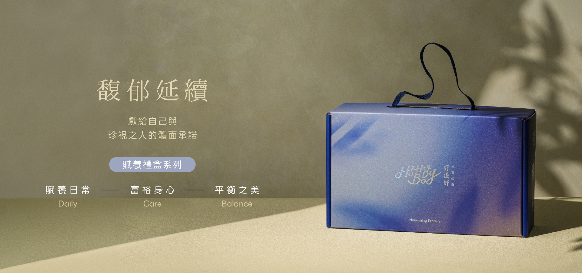 賦養禮盒系列