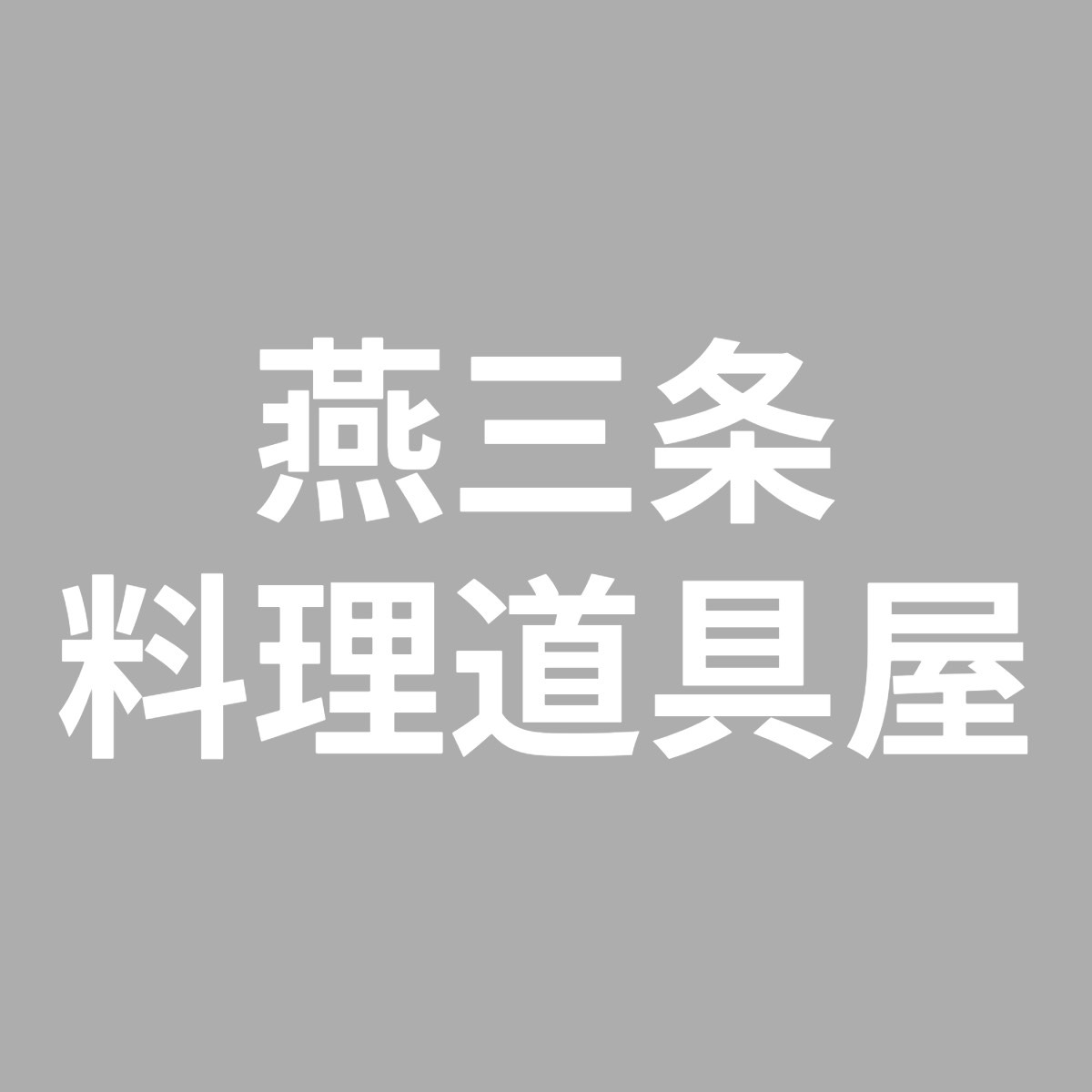 燕三条料理道具屋