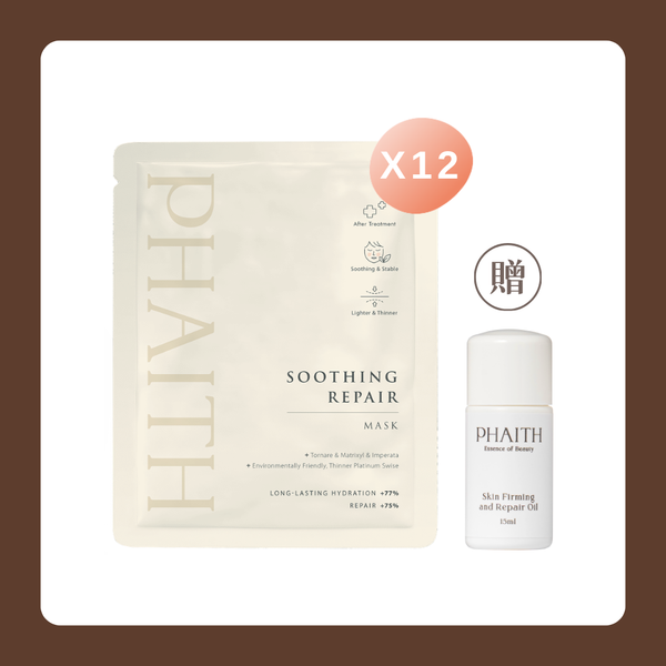 【安心修護組】