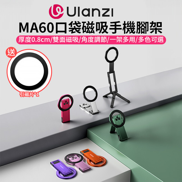 【Ulanzi MA60口袋磁吸手機腳架】黑/銀/綠/紫/紅/粉/橘 *送引磁片 Magsafe磁吸口袋折疊三腳架