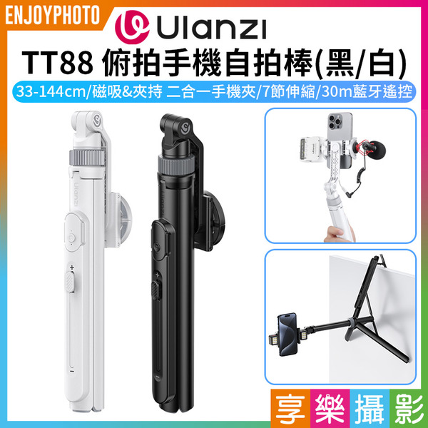 【Ulanzi TT88 俯拍手機自拍棒 黑/白】33-144cm 磁吸夾持兩用款