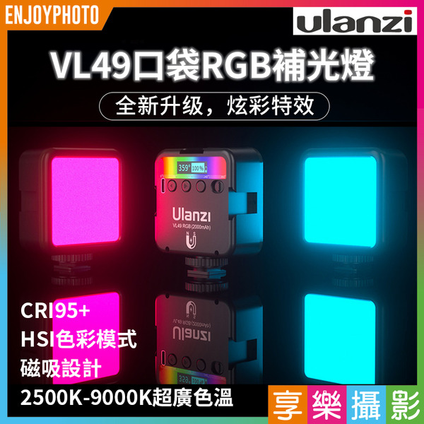 【Ulanzi VL49 RGB 特效攝影補光燈 黑/白】全彩特效LED補光燈