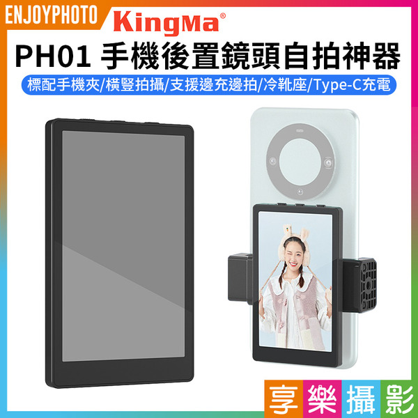 【Kingma PH01 MAX手機後置鏡頭自拍神器(安卓/蘋果通用)】