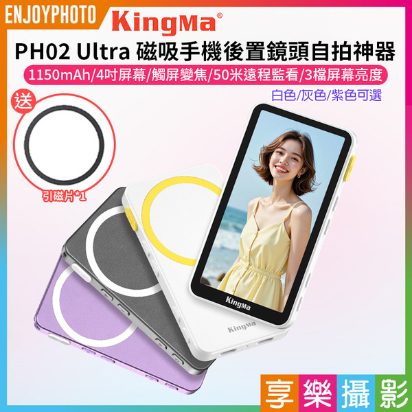 2025新款【Kingma PH02 Ultra 磁吸手機後置鏡頭自拍神器(蘋果手機專用)】白/灰/紫 1150mAh 4吋螢幕 Magsafe磁吸*送磁引片