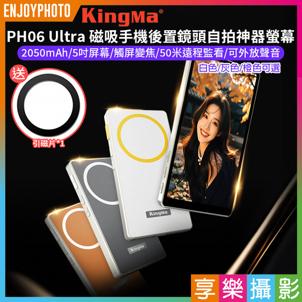 2026新款【Kingma PH06 Ultra 磁吸手機後置鏡頭自拍神器螢幕】