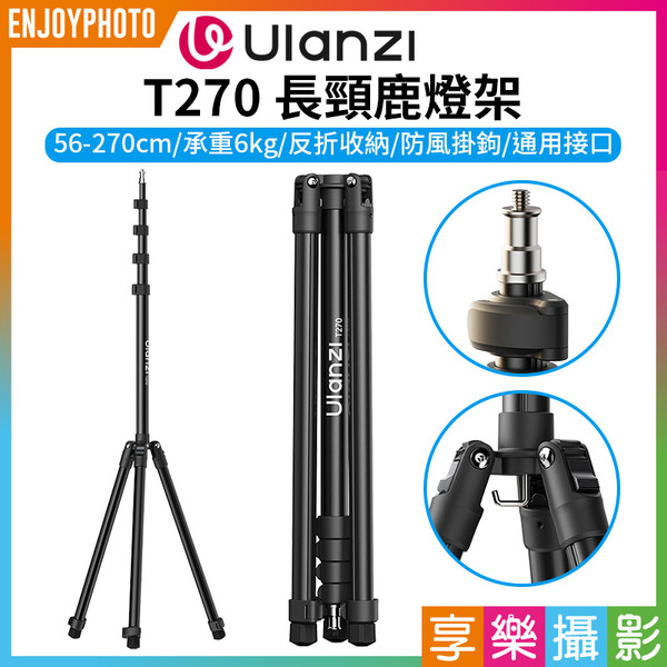 【Ulanzi T270長頸鹿燈架】56-270cm 2.7M 大型燈架 承重6kg 反折燈架