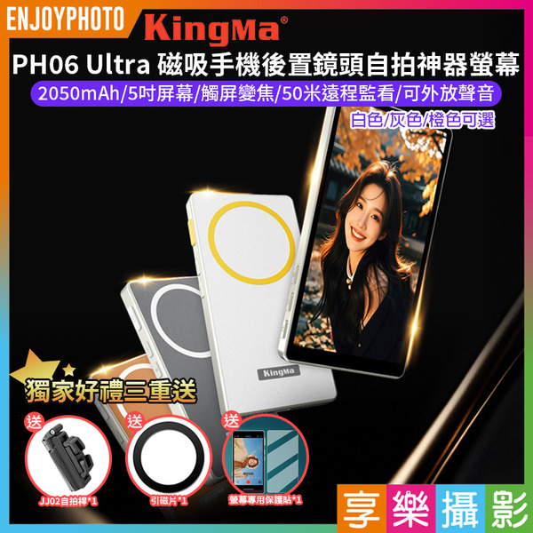 2026新款【Kingma PH06 Ultra 磁吸手機後置鏡頭自拍神器螢幕】-KOL活動賣場