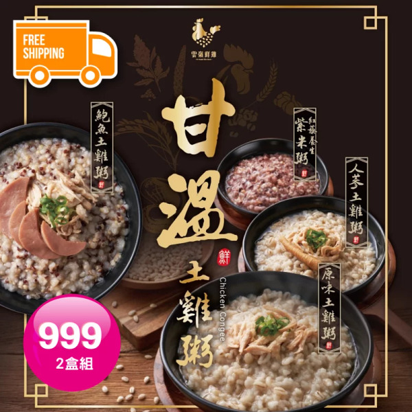 【立瑞】甘溫土雞粥常溫禮盒 2盒組