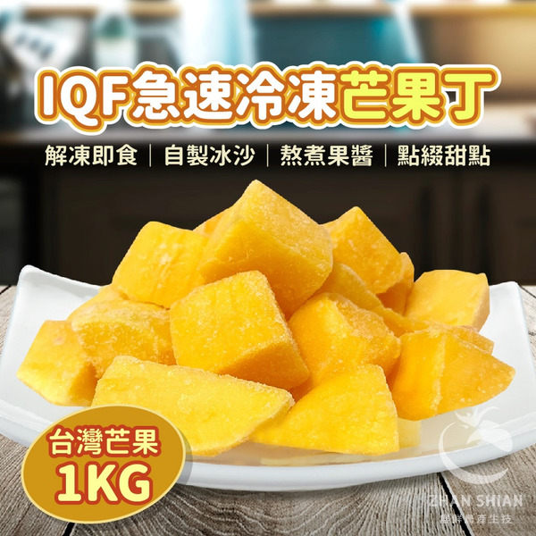 【小紅牛】IQF急速冷凍芒果丁1KG