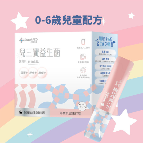 innoMED 前瞻生醫 兒三寶益生菌  30包入(獨家添加活性多醣體 保護好菌)