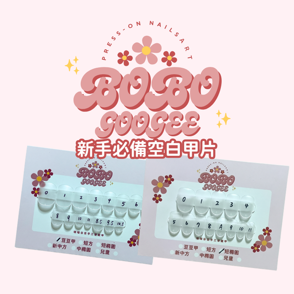 新手必備空白甲片
