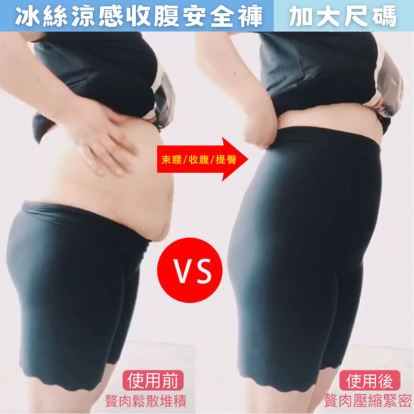 伊雅加大尺碼┃一秒收腹提臀‼️  高腰收腹冰絲安全褲 -膚、黑-3L、4L、5L〔AA610〕