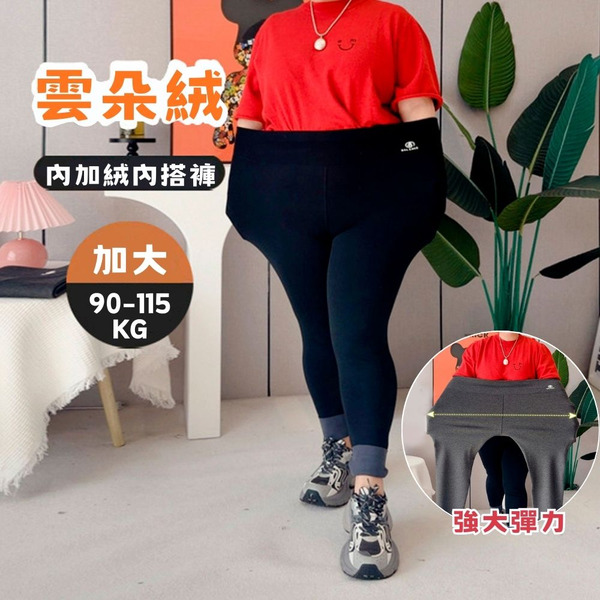 伊雅加大尺碼┃加大尺碼 90-115KG 超彈力‼️ 高腰棉質內刷毛內搭褲 -灰、黑 【AD8168】