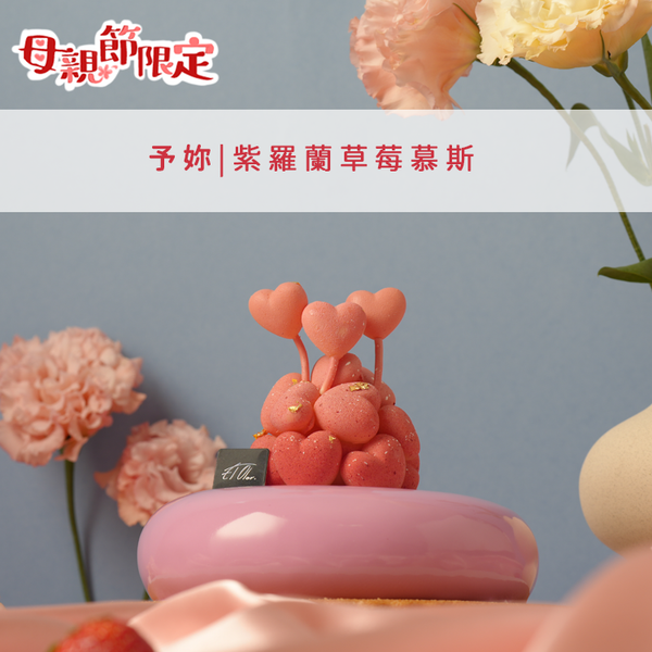 【節慶限定】母親節蛋糕
