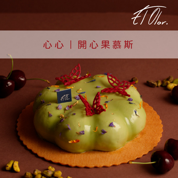 【心心】開心果慕斯蛋糕