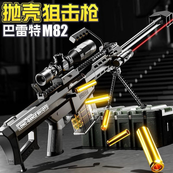 巴雷特M82 大口徑狙擊 拋殼軟彈槍 軟彈發射器 拋殼兒童玩具 玩具槍